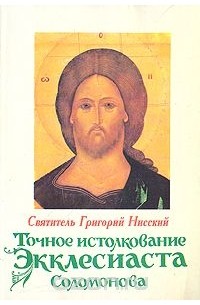  Святитель Григорий Нисский - Точное истолкование Экклесиаста Соломонова