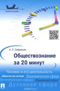 Александр Сафразьян - Обществознание за 20 минут. Учебное пособие
