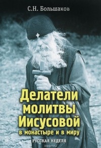 Сергей Большаков - Делатели молитвы Иисусовой в монастыре и в миру