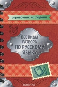 Ольга Ушакова - Все виды разбора по русскому языку