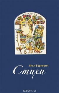 Илья Беркович - Илья Беркович. Стихи