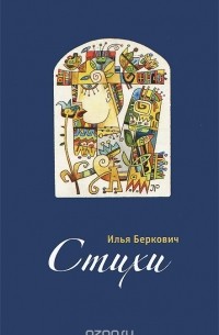 Илья Беркович - Илья Беркович. Стихи