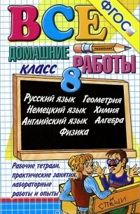 Все домашние работы за 8 класс