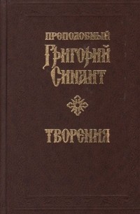  Григорий Синаит - Преподобный Григорий Синаит. Творения