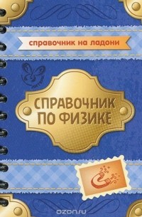 Ольга Янчевская - Физика. Справочник