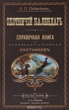 Леонид Сабанеев - Охотничий календарь