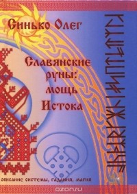 Олег Синько - Славянские руны. Мощь Истока