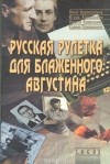  - Русская рулетка для Блаженного Августина