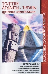 Чарлз Уэбстер Ледбитер - Толтеки. Атланты. Тураны. Древние цивилизации