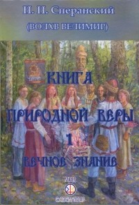 Волхв Велимир  - Книга природной веры. Книга 1. Вечное знание