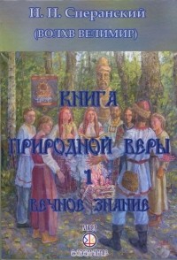 Волхв Велимир  - Книга природной веры. Книга 1. Вечное знание