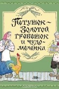 Петушок - Золотой гребешок и чудо-меленка
