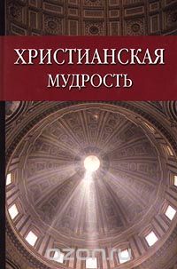 В. В. Лавский - Христианская мудрость