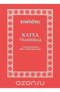 без автора - Катха Упанишад с комментариями Шри Шанкарачарии