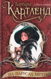 На парусах мечты