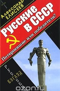 Русские в СССР. Потерпевшие или победители?