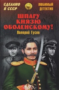 Валерий Гусев - Шпагу князю Оболенскому! (сборник)