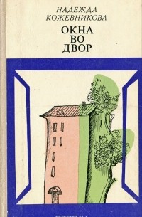 Надежда Кожевникова - Окна во двор