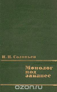 Иван Соловьев - Монолог под занавес