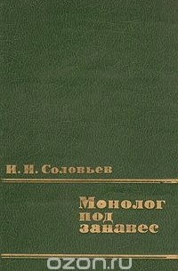 Монолог под занавес