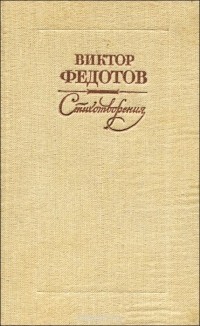 Виктор Федотов - Виктор Федотов. Стихотворения
