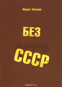 Модест Колеров - Без СССР. "Ближнее зарубежье" новой России и "задний двор"США (сборник)
