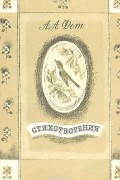 Афанасий Фет - Стихотворения