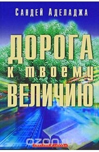 Сандей Аделаджа - Дорога к твоему величию