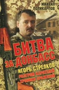 Михаил Поликарпов - Игорь Стрелков. Битва за Донбасс. Разгром карателей. Хроники сражений