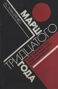 Антон Макаренко - Марш тридцатого года