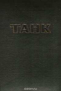 - Танк
