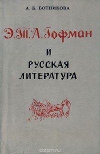 Алла Ботникова - Э. Т. А. Гофман и русская литература