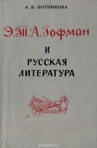 Алла Ботникова - Э. Т. А. Гофман и русская литература