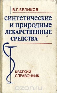 Владимир Беликов - Синтетические и природные лекарственные средства