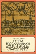 О чем рассказывают дома и улицы старой Риги