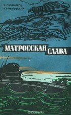  - Матросская слава