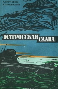 Матросская слава