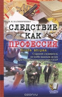 Владимир Калиниченко - Следствие как профессия. Книга вторая
