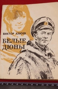 Виктор Клюев - Белые дюны (сборник)
