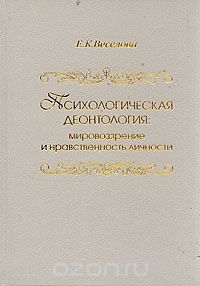 Елена Веселова - Психологическая деонтология