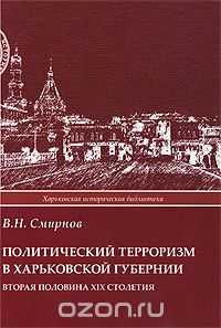 Вадим Смирнов - Политический терроризм в Харьковской губернии. Вторая половина XIX столетия
