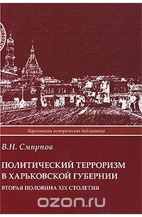 Вадим Смирнов - Политический терроризм в Харьковской губернии. Вторая половина XIX столетия