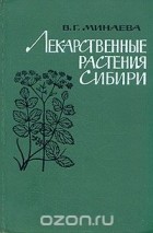 Валентина Минаева - Лекарственные растения Сибири