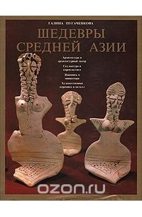 Галина Пугаченкова - Шедевры Средней Азии
