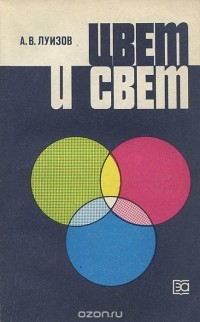 Андрей Луизов - Цвет и свет