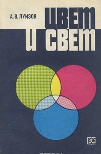 Андрей Луизов - Цвет и свет
