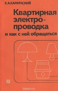 Практические приемы чтения схем электроустановок. Е.А. Каминский.