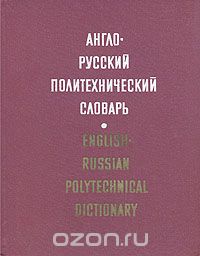  - Англо-русский политехнический словарь