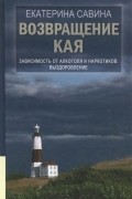 Екатерина Савина - Возвращение Кая. Зависимость от алкоголя и наркотиков. Выздоровление