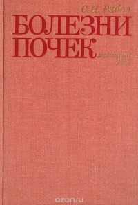 Сергей Рябов - Болезни почек